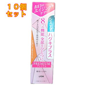 【医薬部外品】システマ ハグキプラス プレミアム ハミガキ エレガントフルーティミント 95g 歯磨き粉×10個