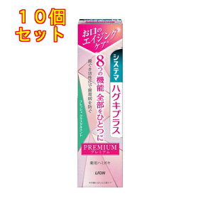 【医薬部外品】システマ ハグキプラス プレミアム ハミガキ フレッシュクリスタルミント 95g 歯磨き粉×10個