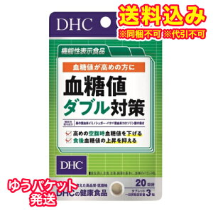 ゆうパケット)DHC 血糖値ダブル対策 60粒(20日分)