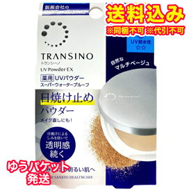 ゆうパケット）【医薬部外品】トランシーノ　薬用　UVパウダーEX　自然なマルチベージュ　11g