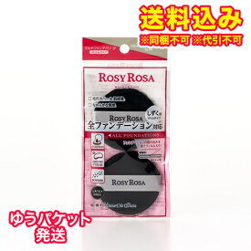 ゆうパケット）ロージーローザ　マルチファンデパフ　スリム　2個入