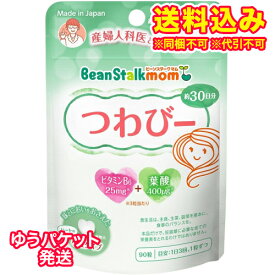 ゆうパケット）ビーンスタークマム　つわびー　90粒（約30日分）