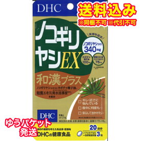 ゆうパケット）DHC　ノコギリヤシ　EX　和漢プラス　60粒（20日分）※取り寄せ商品　返品不可