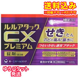 ゆうパケット）【第(2)類医薬品】ルルアタックCX　プレミアム　18錠【セルフメディケーション税制対象】