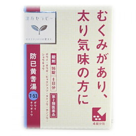 【第2類医薬品】防已黄耆湯エキス錠Fクラシエ　96錠