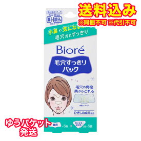 ゆうパケット）花王　ビオレ　毛穴すっきりパック　鼻用5枚＋気になる部分用　10枚