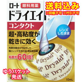 ゆうパケット）【第3類医薬品】ロートドライエイドコンタクト　10ml