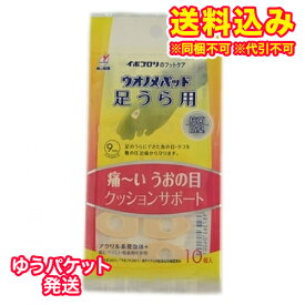 ゆうパケット）イボコロリ　ウオノメパッド　足うら用（パッド穴サイズ9mm）　10個入※取り寄せ商品　返品不可