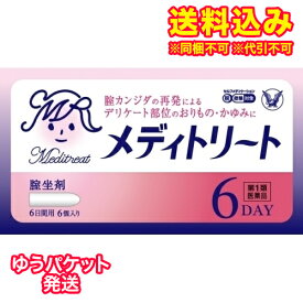 ゆうパケット）【第1類医薬品】メディトリート　膣坐剤　6個入り【セルフメディケーション税制対象】