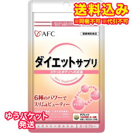 ゆうパケット）エーエフシー　ダイエットサプリ　約22日分　（90粒）※取り寄せ商品　返品不可