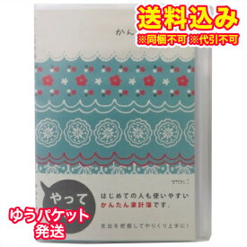 ゆうパケット）家計簿　A5　月間　かんたん家計簿　レース柄※取り寄せ商品　返品不可