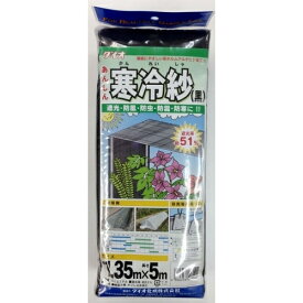 ダイオ寒冷紗　1.35m×5m　黒※取り寄せ商品　返品不可