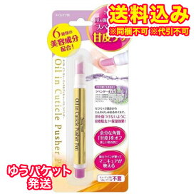 ゆうパケット）オイルイン　キューティクルプッシャーペン　1.5ml