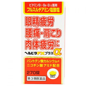 【第3類医薬品】ヘルビタFXプラスα　270錠