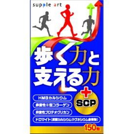 サプリアート　歩く力と支える力＋SCP　150粒※取り寄せ商品　返品不可