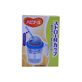 ハビナース　新ストロー付カップ