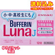 ゆうパケット）【第2類医薬品】バファリンルナJ　12錠　解熱鎮痛剤　【セルフメディケーション税制対象】