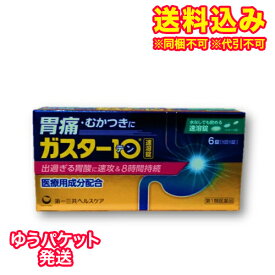 ゆうパケット）【第1類医薬品】ガスター10S錠　6錠【セルフメディケーション税制対象】