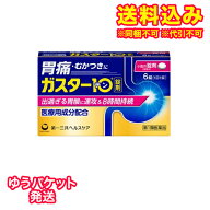ゆうパケット）【第1類医薬品】ガスター10 6錠【セルフメディケーション税制対象】