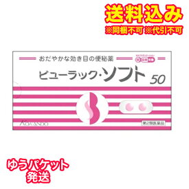 ゆうパケット）【第2類医薬品】ビューラックソフト　50錠【セルフメディケーション税制対象】