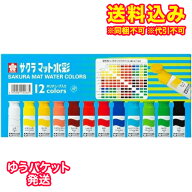 ゆうパケット）サクラクレパス　サクラ　マット　水彩　ポリチューブ　12色　MW12PR　1セット