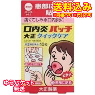 ゆうパケット）【第(2)類医薬品】口内炎パッチ大正　クイックケア　10枚【セルフメディケーション税制対…