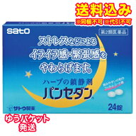 ゆうパケット）【第2類医薬品】パンセダン　24錠