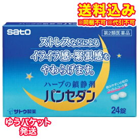 ゆうパケット）【第2類医薬品】パンセダン　24錠