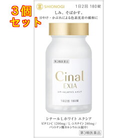 【第3類医薬品】シナールLホワイト　エクシア　180錠×3個