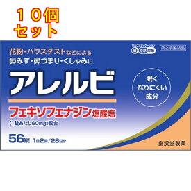 【第2類医薬品】アレルビ 56錠【セルフメディケーション税制対象】×10個
