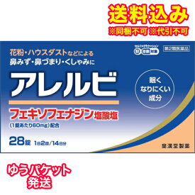 ゆうパケット）【第2類医薬品】アレルビ　28錠【セルフメディケーション税制対象】