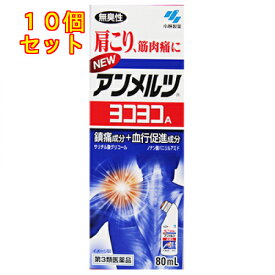 【第3類医薬品】ニューアンメルツヨコヨコA　無臭性　80ml【セルフメディケーション税制対象】×10個