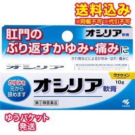 ゆうパケット）【第(2)類医薬品】オシリア軟膏　10g