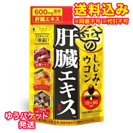 ゆうパケット）ファイン　金のしじみウコン肝臓エキス　90粒