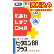 定形外）【第3類医薬品】ビタミンBBプラス　70錠