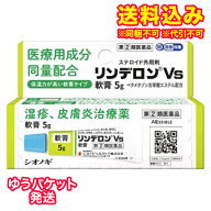 ゆうパケット）【第(2)類医薬品】リンデロンVs軟膏　5g【セルフメディケーション税制対象】