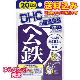 ゆうパケット）DHC　ヘム鉄　20日分　40粒