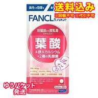 ゆうパケット）ファンケル　葉酸&鉄&カルシウム+2種の乳酸菌　20日分　80粒