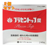 【第2類医薬品】プラセントップ錠　240錠×2個