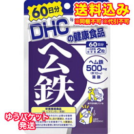ゆうパケット）DHC　ヘム鉄　60日分　120粒