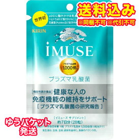 ゆうパケット）キリン　イミューズ　免疫ケアサプリメント　28粒（7日分）