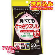 ゆうパケット）井藤漢方　食べても　どっさりスリム　20日分
