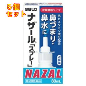 【第2類医薬品】ナザールスプレー　ポンプ　30ml【セルフメディケーション税制対象】×5個