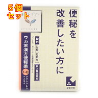 【第2類医薬品】ワカ末漢方便秘薬錠　72錠　×5個