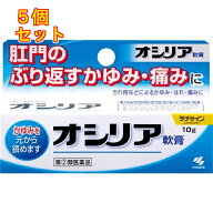 【第(2)類医薬品】オシリア軟膏　10g×5個