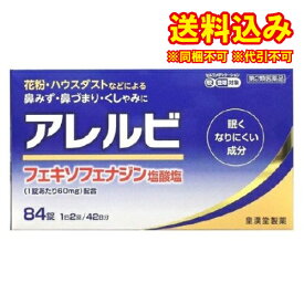 定形外）【第2類医薬品】アレルビ 84錠【セルフメディケーション税制対象】