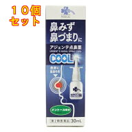 【第2類医薬品】くらしリズム　アジェンテ点鼻薬　クール　30ml【セルフメディケーション税制対象】×10個
