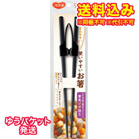 ゆうパケット）ピジョン　ハビナース　使いやすいお箸