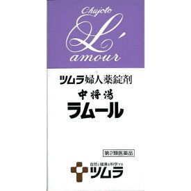 【第2類医薬品】ツムラ婦人薬錠剤　中将湯ラムール　490錠