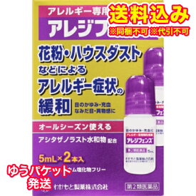 ゆうパケット）【第2類医薬品】アレジフェンス　（5ml×2）【セルフメディケーション税制対象】